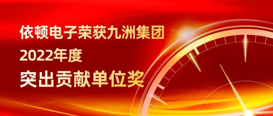 新濠娱乐官网电子荣获九洲集团2022年度突出贡献单位奖 
