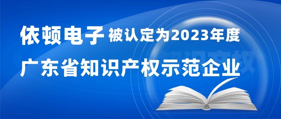 喜报 | 新濠娱乐官网电子被认定为“2023年度广东省知识产权示范企业” 