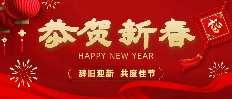 温暖相伴，共度新春！新濠娱乐官网电子祝您新春快乐、龙年大吉！