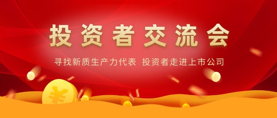 新濠娱乐官网电子举办投资者交流活动