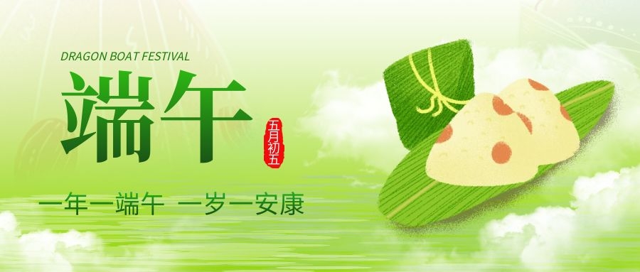端午安康，共庆佳节！