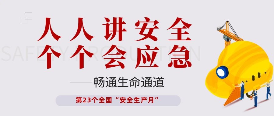 【安全生产月】新濠娱乐官网电子开展“人人讲安全、个个会应急——畅通生命通道”主题活动