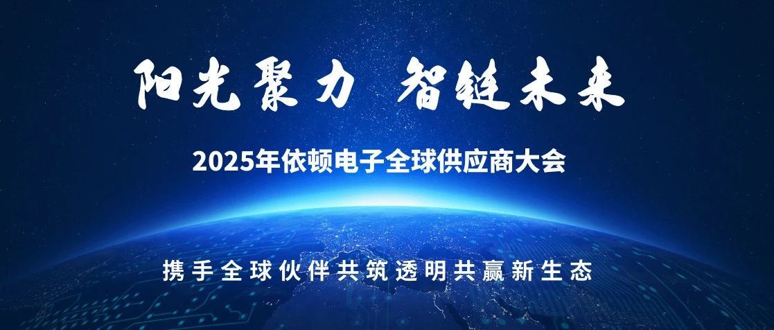 阳光聚力 智链未来 | 2025年新濠娱乐官网电子全球供应商大会圆满落幕