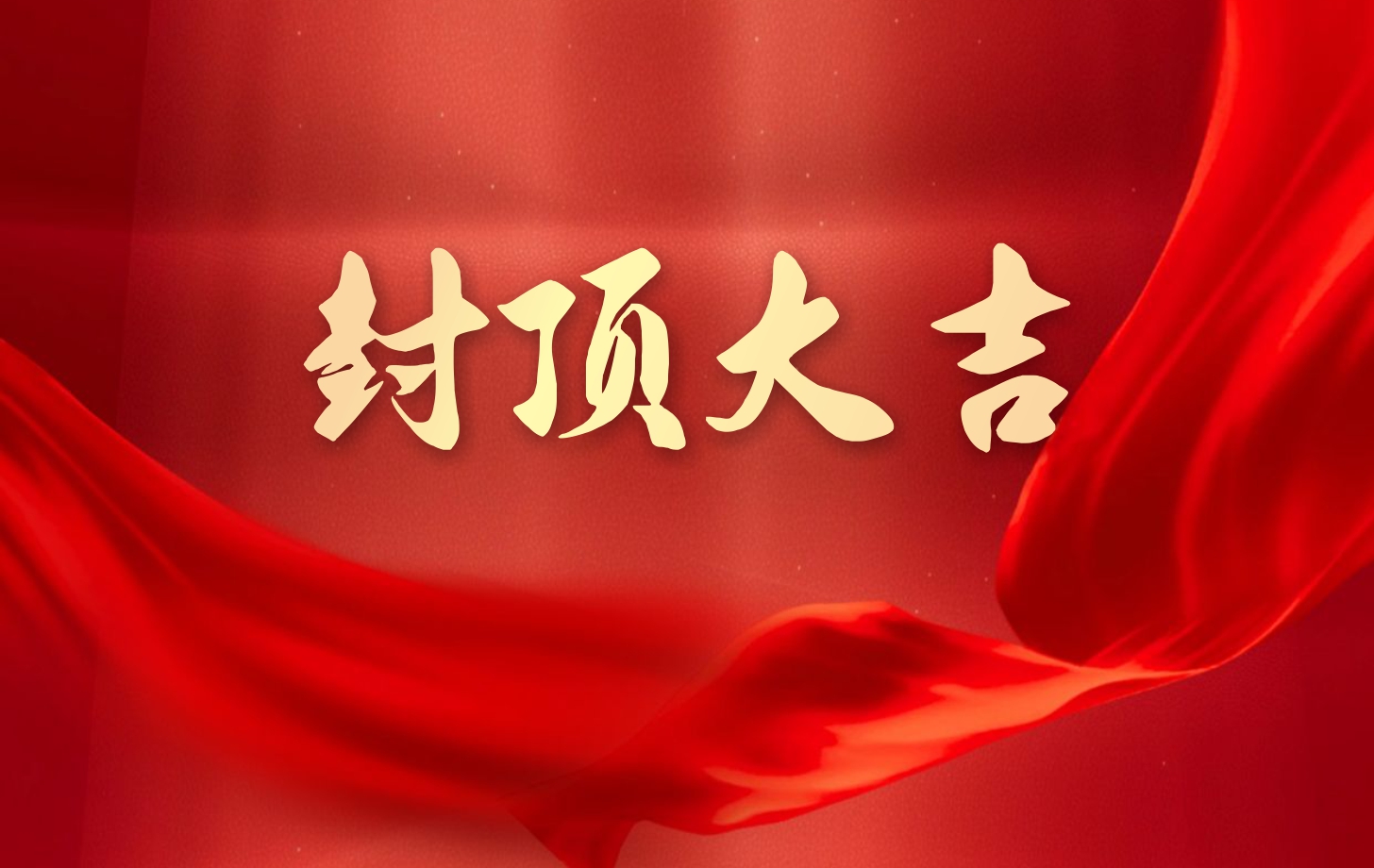 新濠娱乐官网电子泰国工厂一期项目喜封金顶，国际化战略迈出坚实一步!